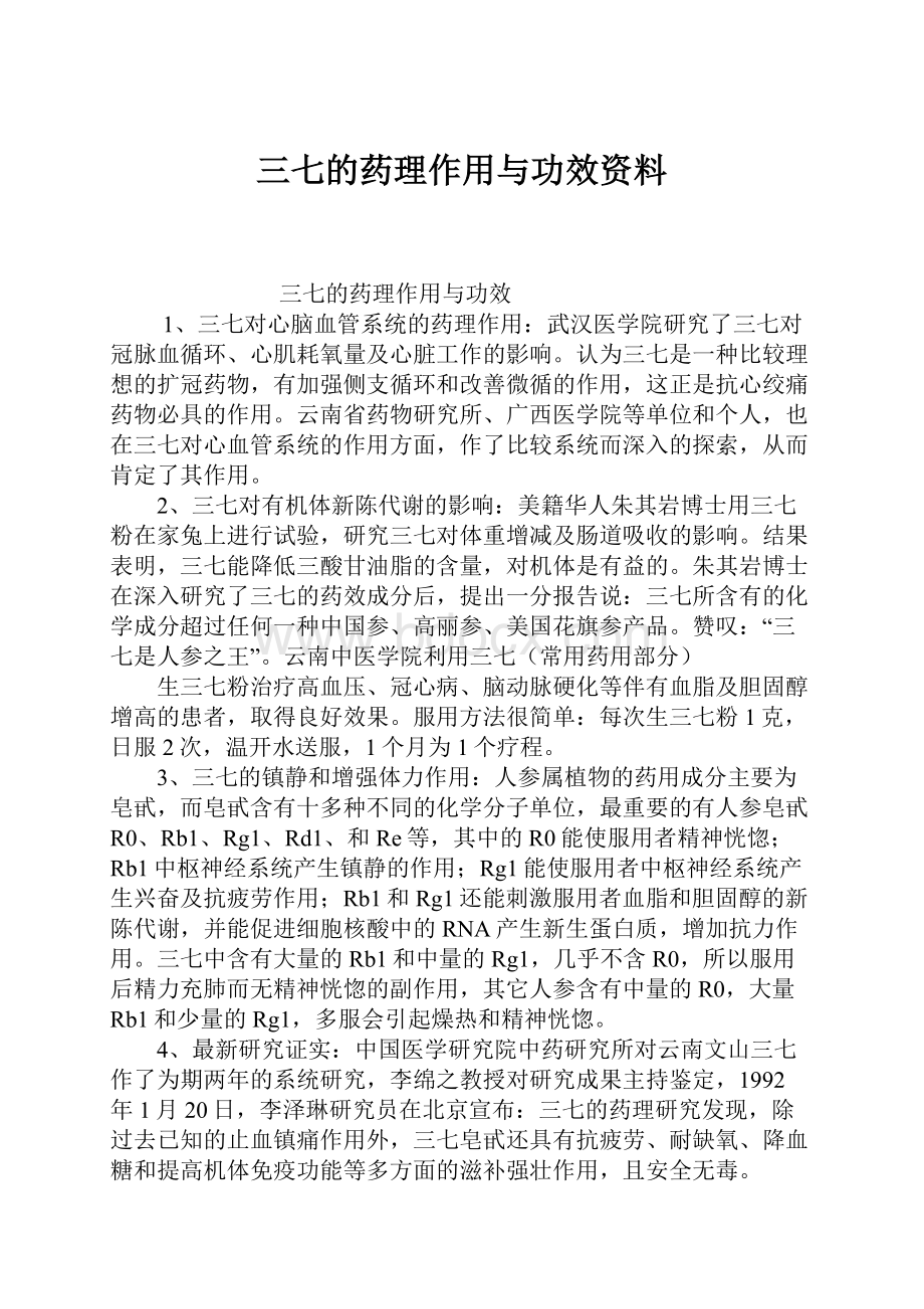 三七的药理作用与功效资料.docx_第1页