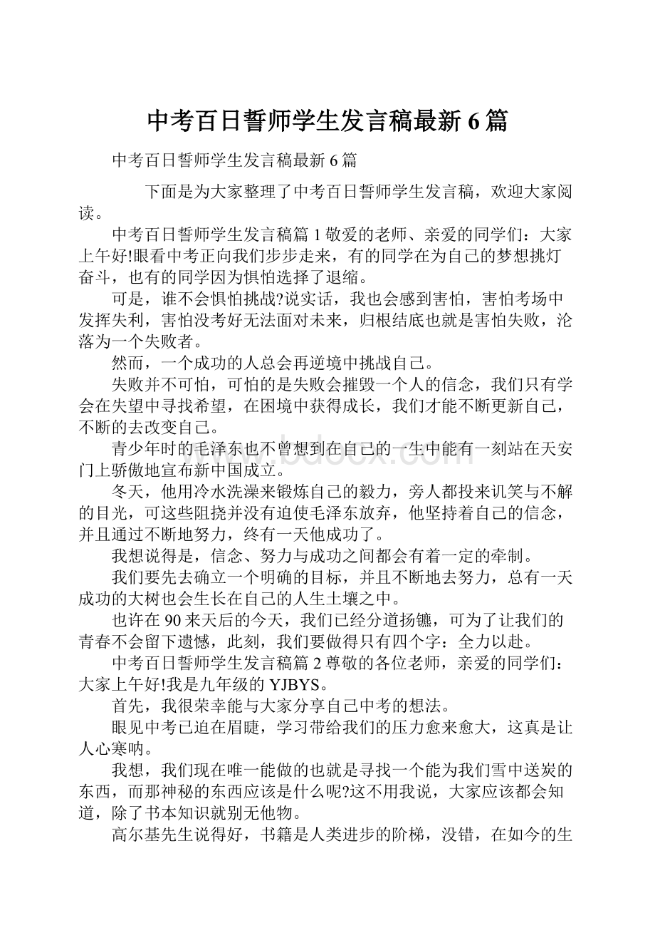 中考百日誓师学生发言稿最新6篇.docx_第1页