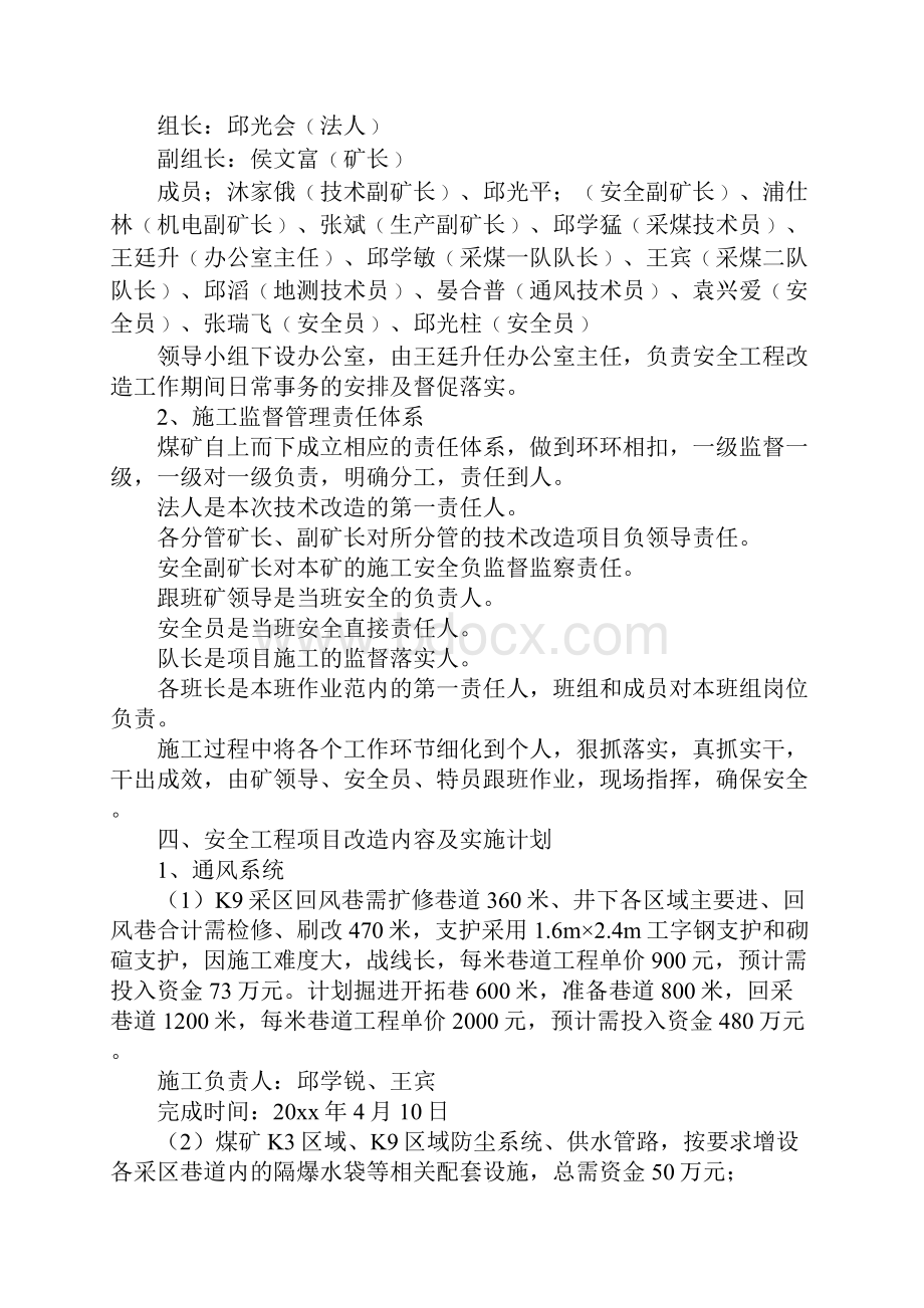 煤矿安全工程项目改造方案示范文本.docx_第3页