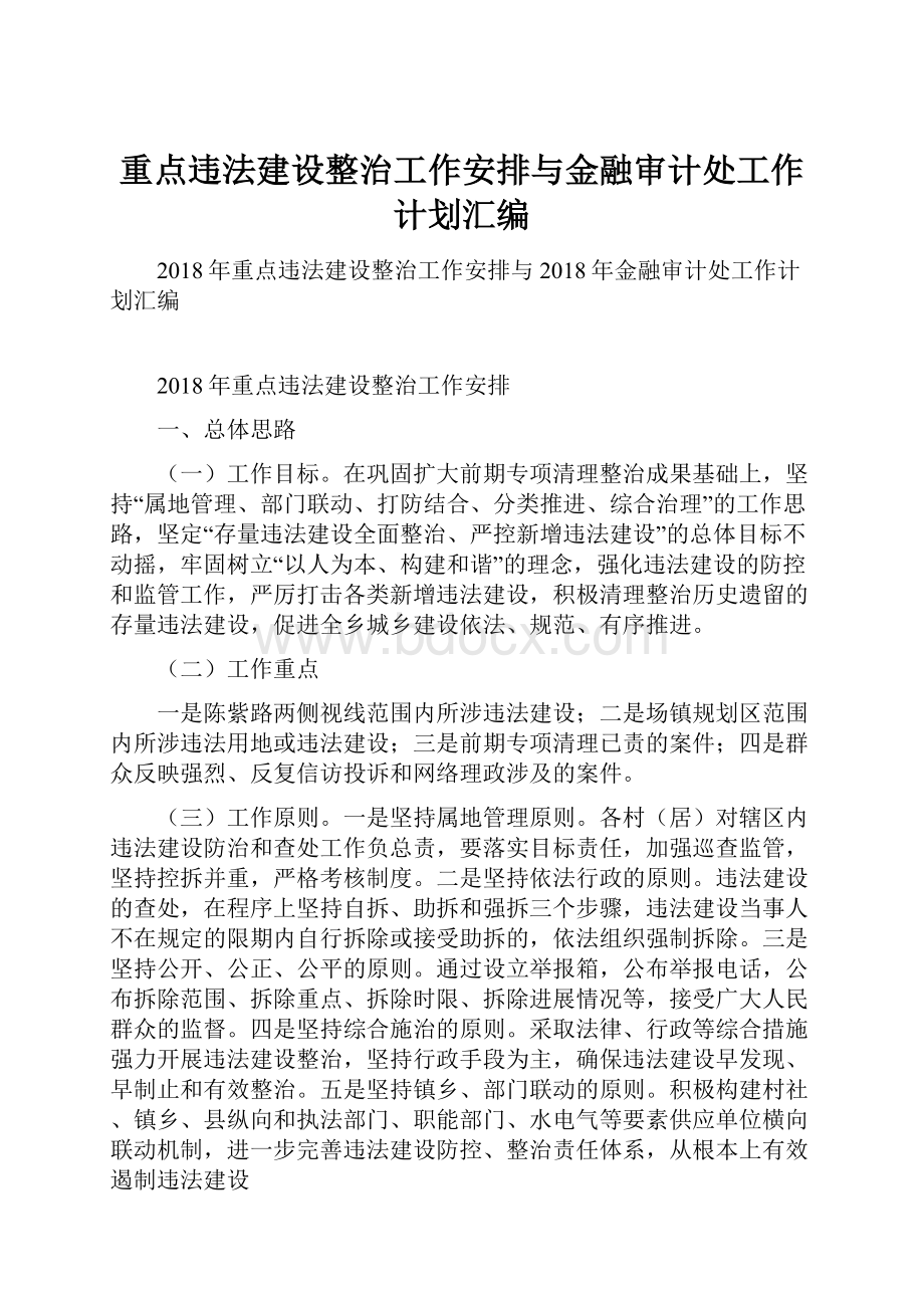 重点违法建设整治工作安排与金融审计处工作计划汇编.docx