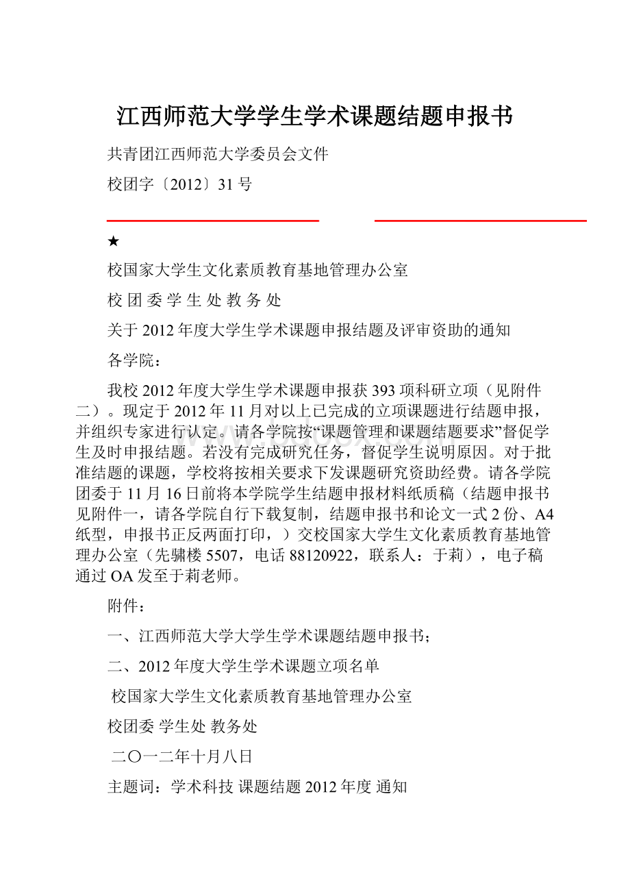 江西师范大学学生学术课题结题申报书.docx