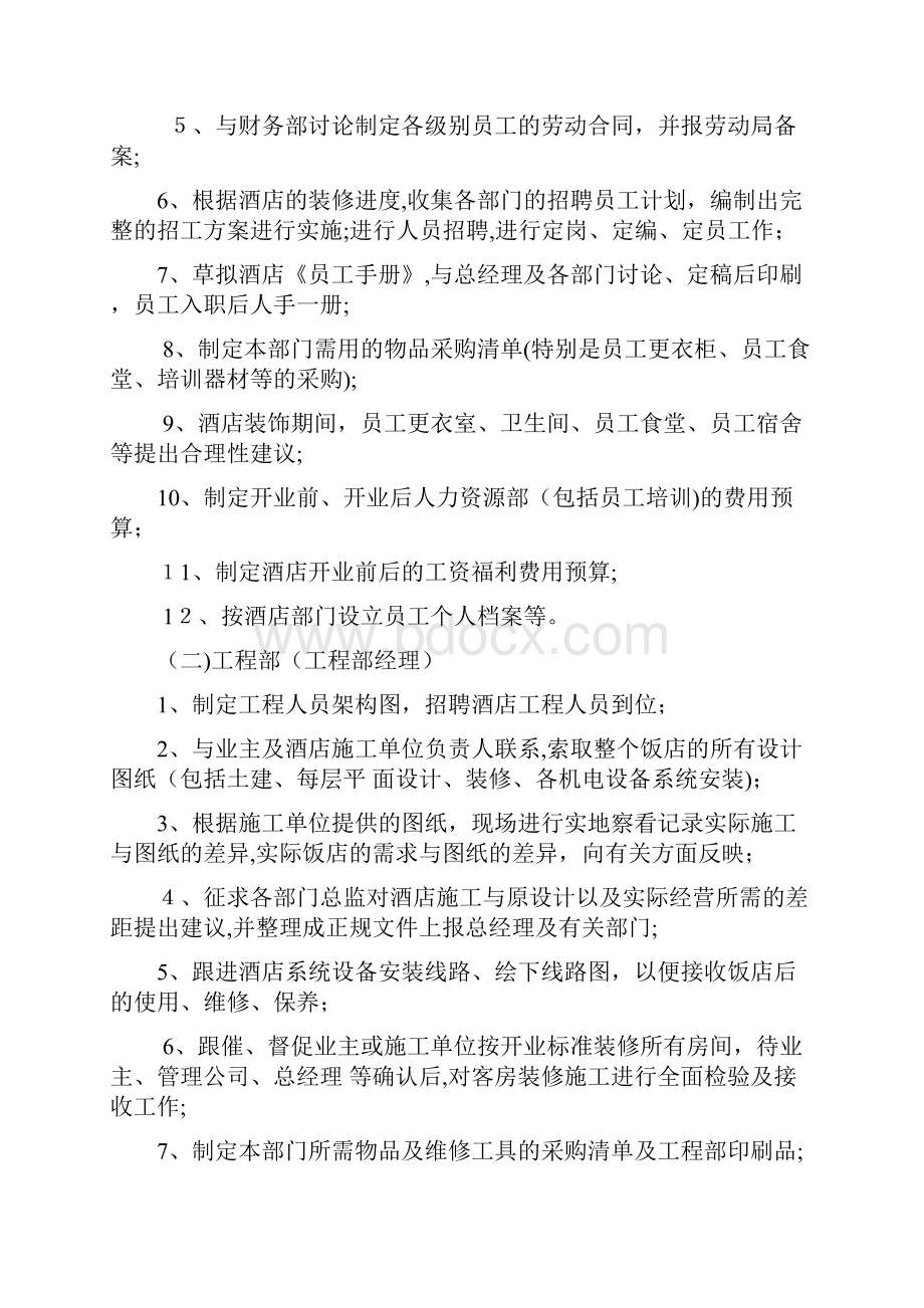 筹备期间部门管理人员工作计划.docx_第2页