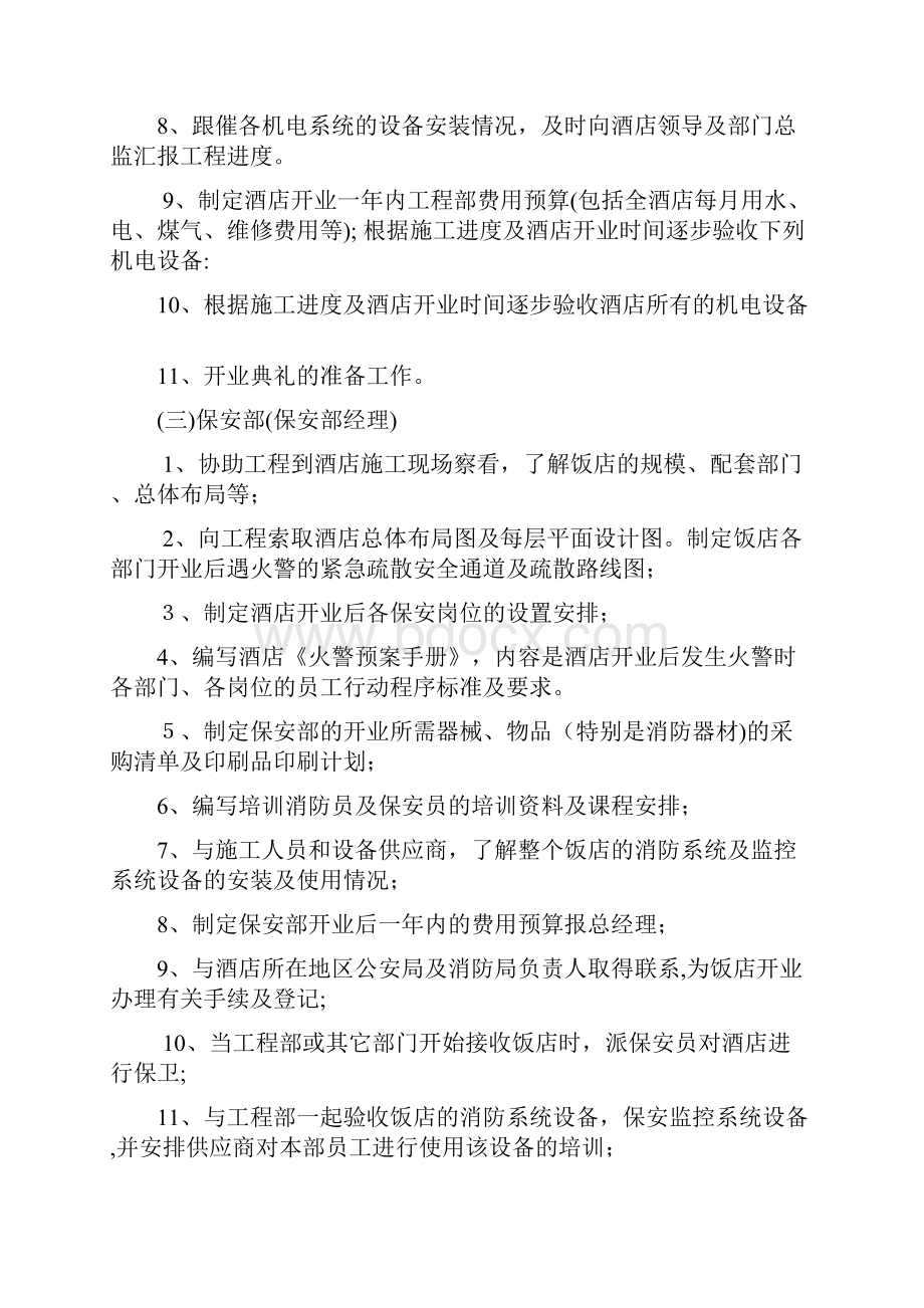 筹备期间部门管理人员工作计划.docx_第3页