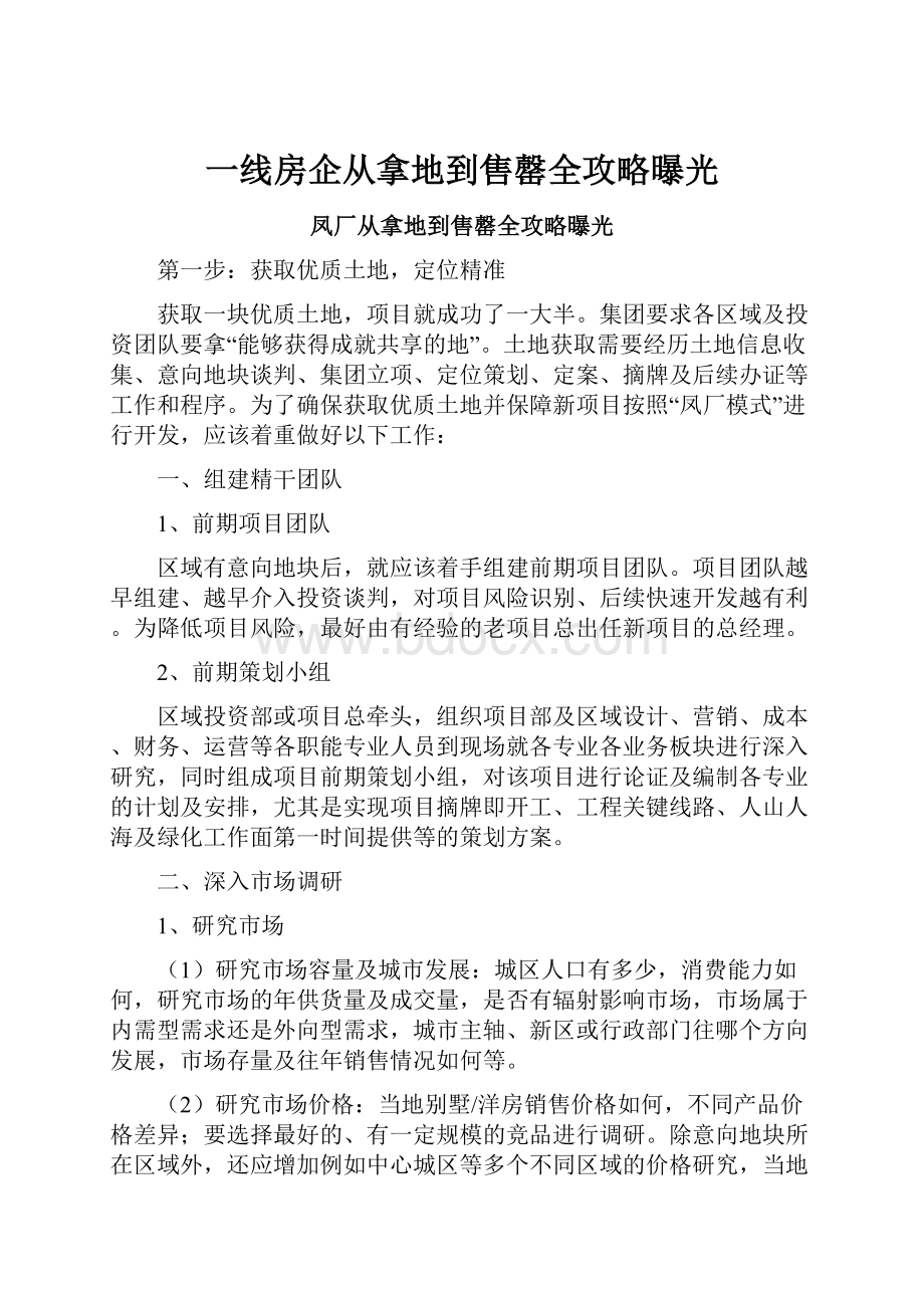 一线房企从拿地到售罄全攻略曝光.docx