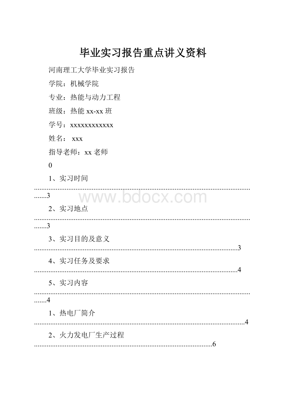 毕业实习报告重点讲义资料.docx