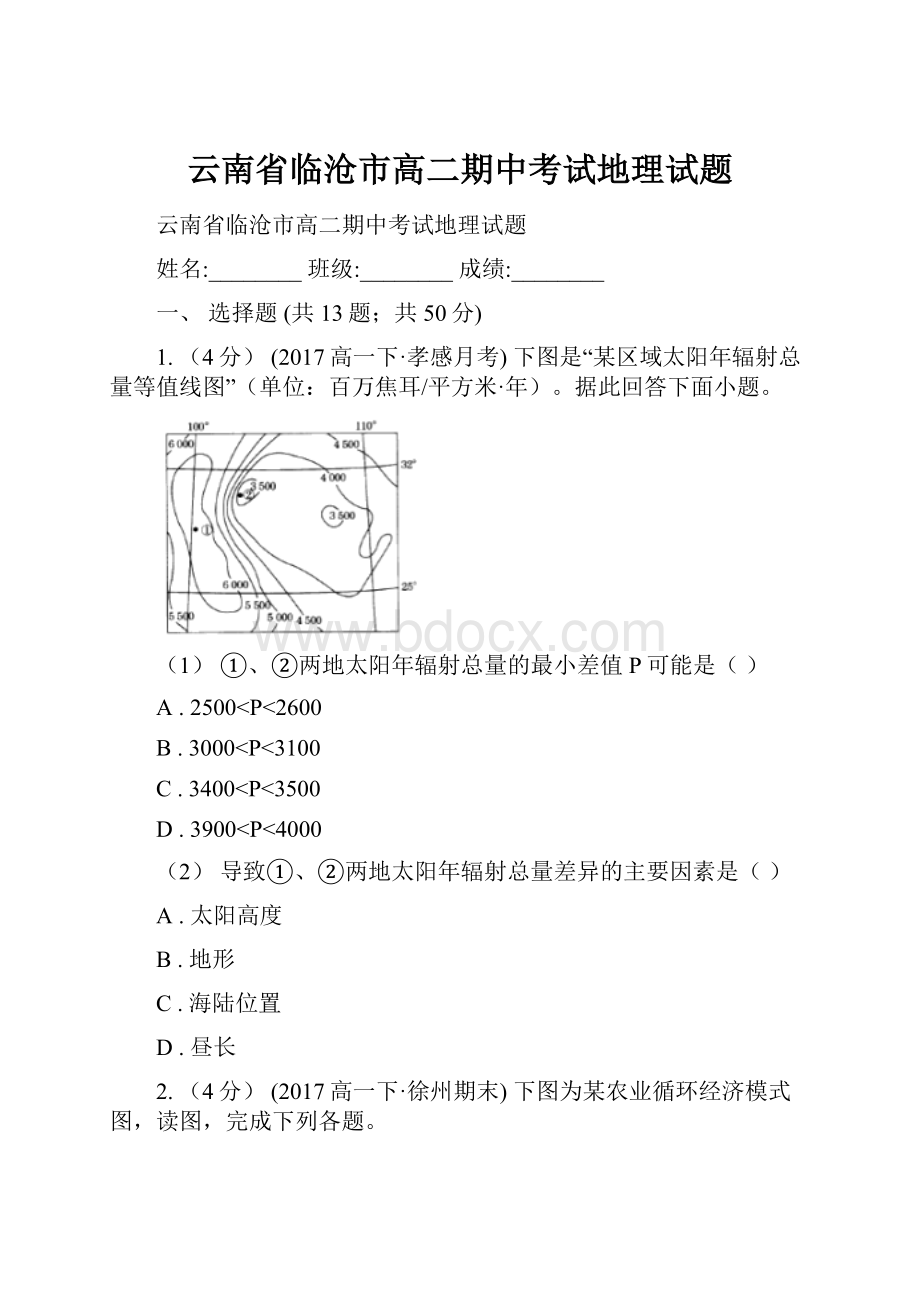 云南省临沧市高二期中考试地理试题.docx