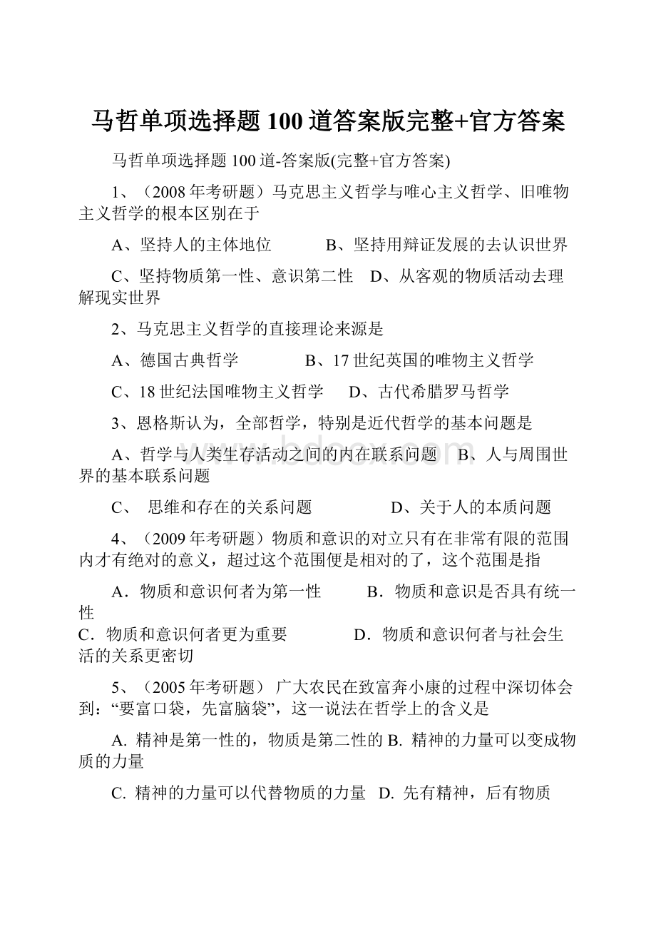 马哲单项选择题100道答案版完整+官方答案.docx