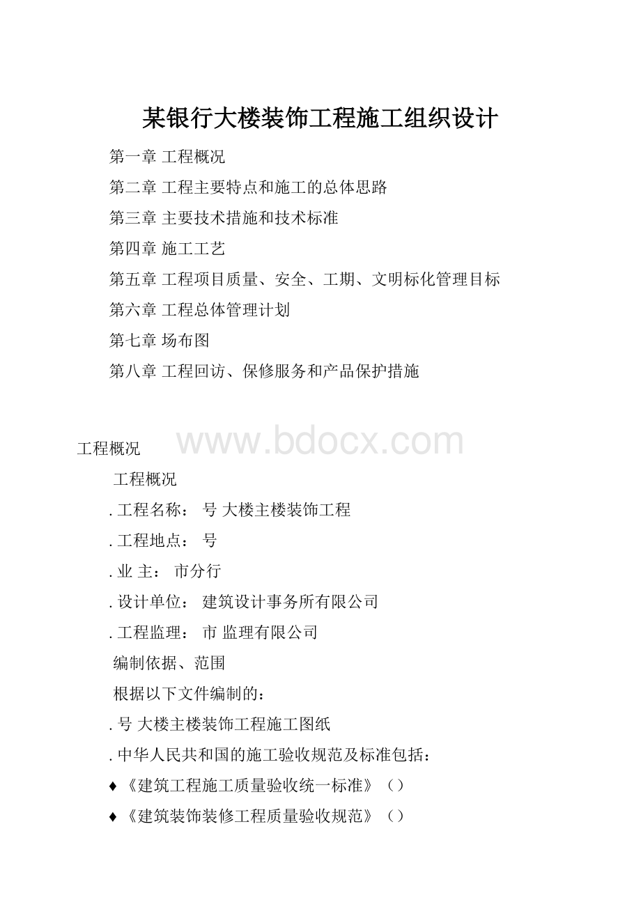 某银行大楼装饰工程施工组织设计.docx