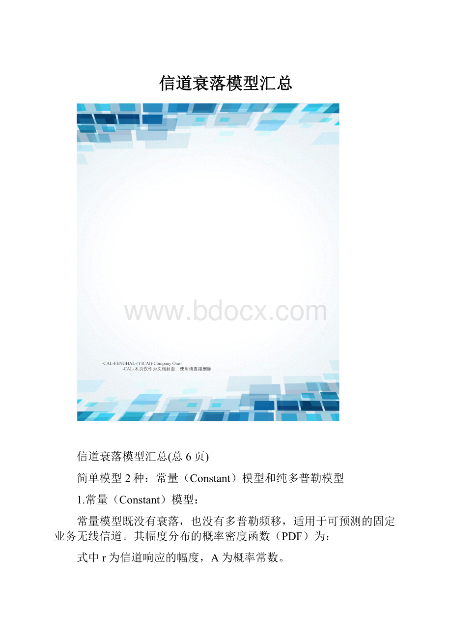 信道衰落模型汇总.docx