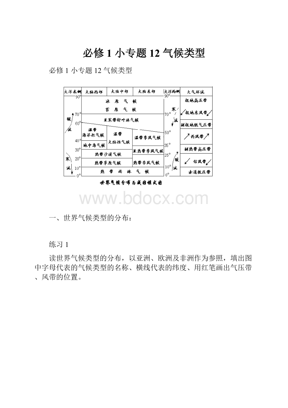 必修1小专题12气候类型.docx