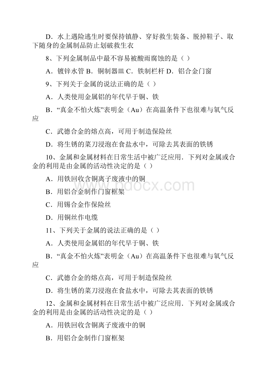 黑龙江省大庆市喇中初中化学 小题集练 金属和金属材料.docx_第3页