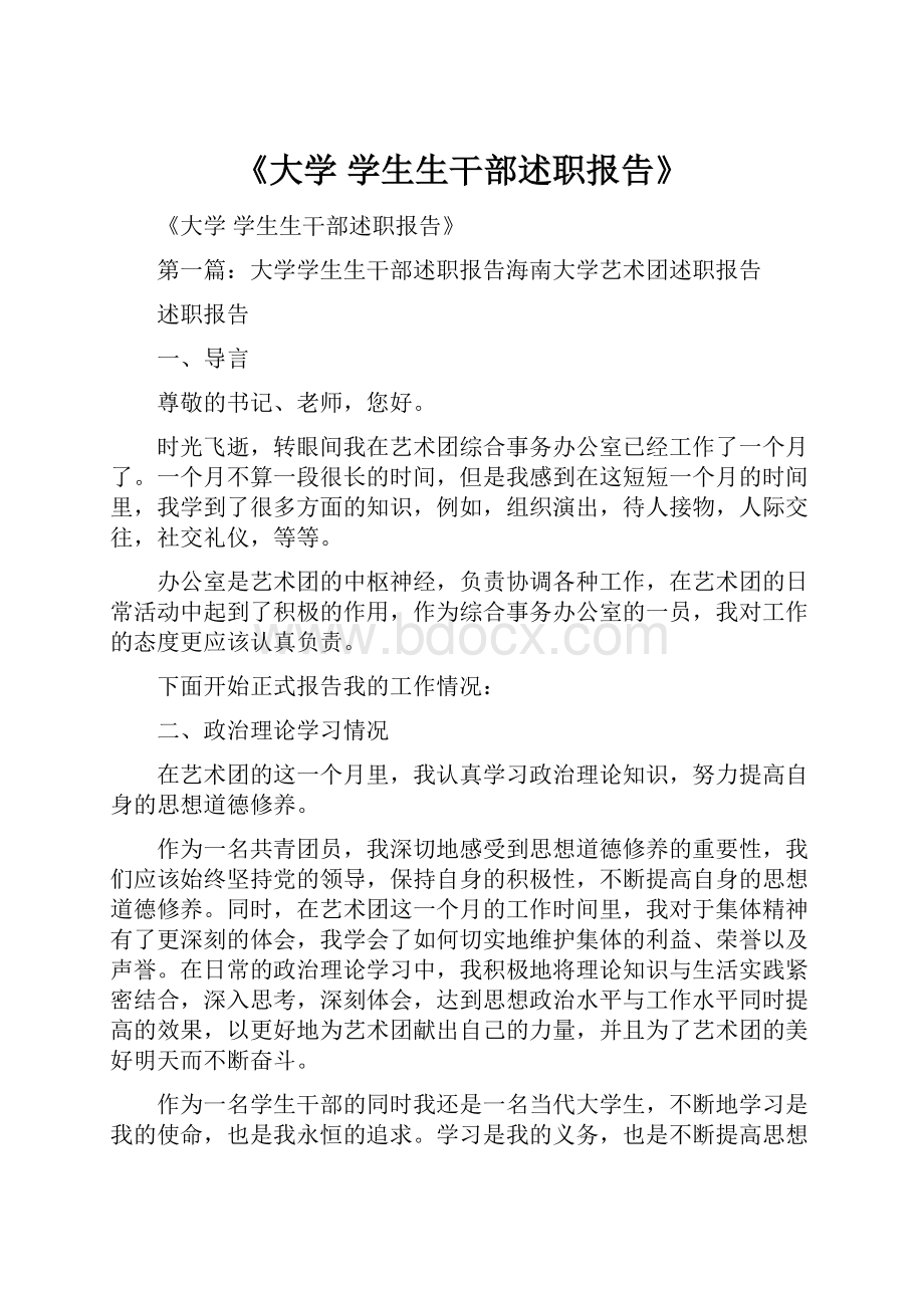 《大学 学生生干部述职报告》.docx_第1页