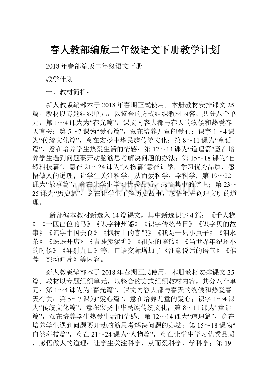 春人教部编版二年级语文下册教学计划.docx