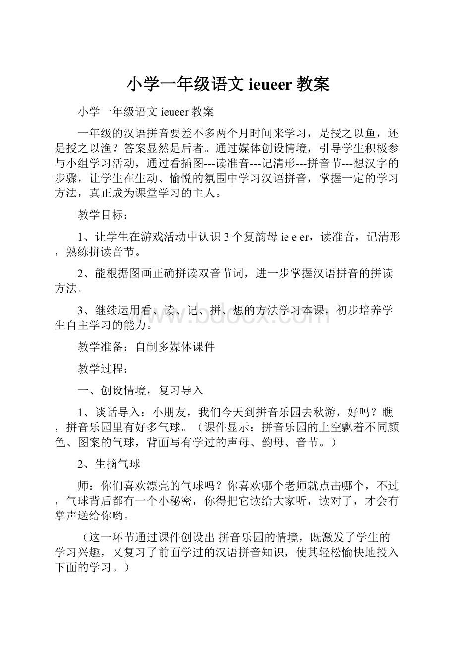 小学一年级语文ieueer教案.docx