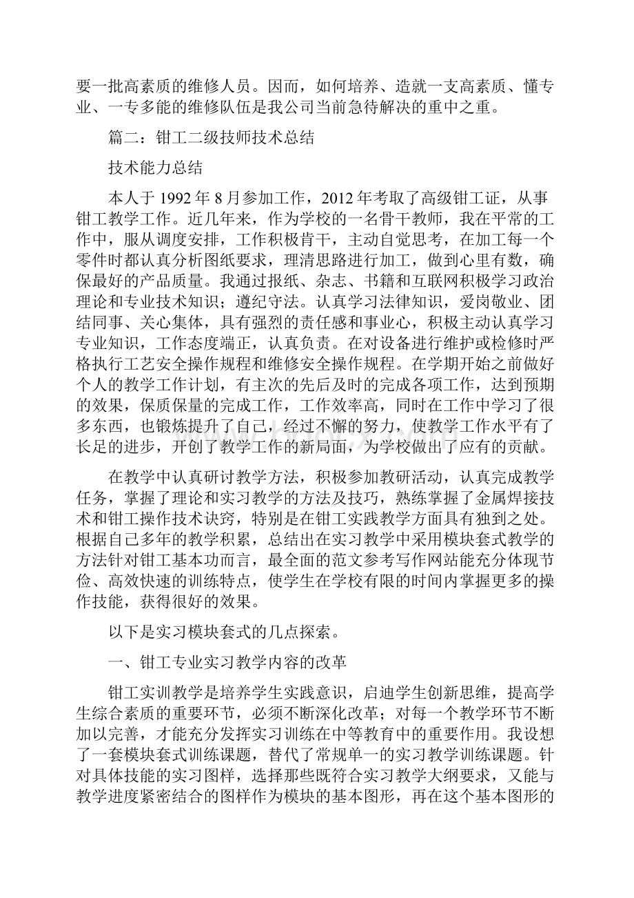 优秀工作总结范文钳工高级技师技术总结.docx_第3页