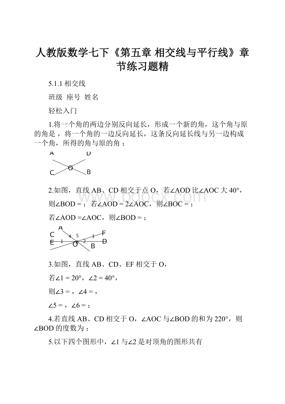 人教版数学七下《第五章 相交线与平行线》章节练习题精.docx_第1页