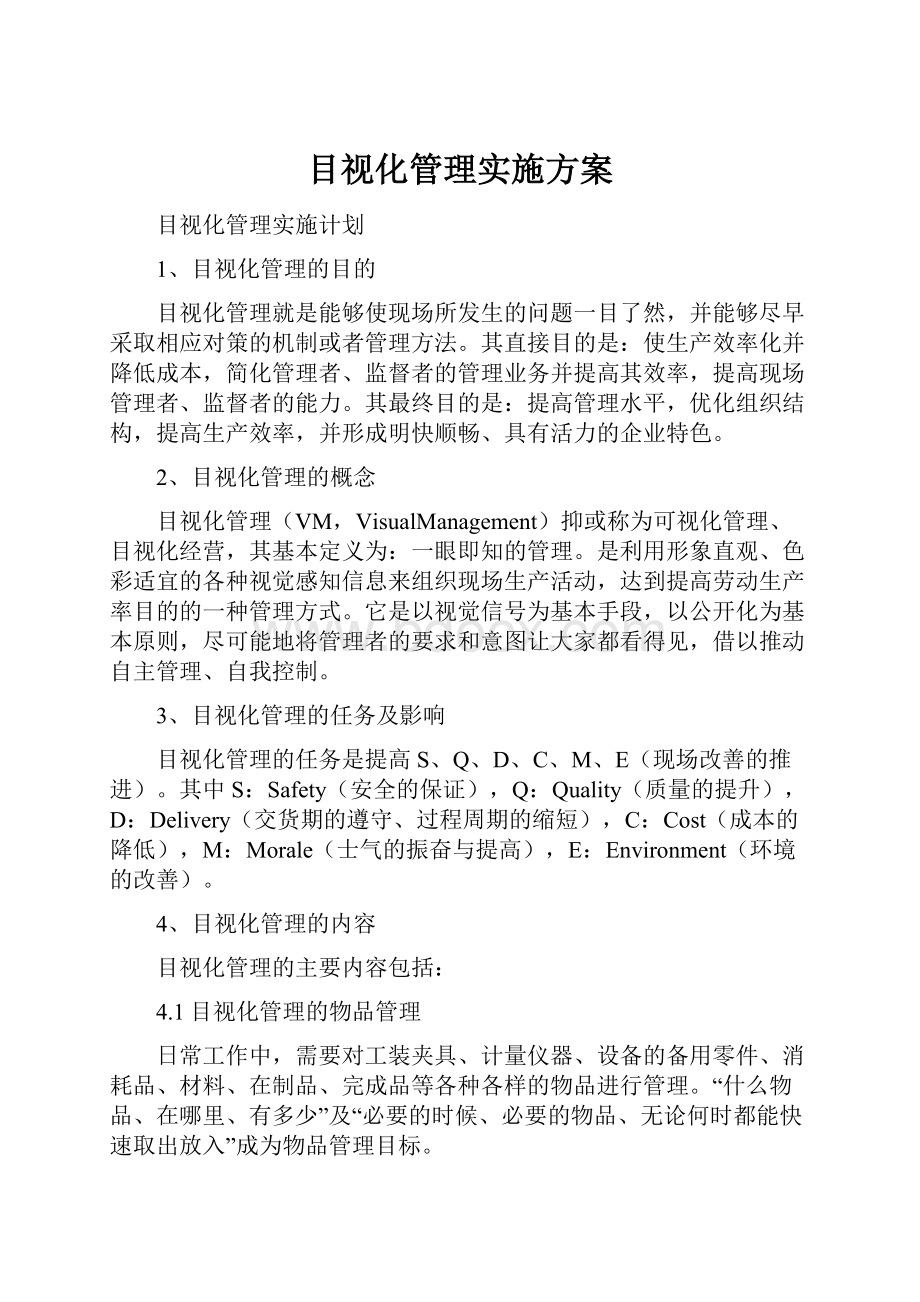 目视化管理实施方案.docx