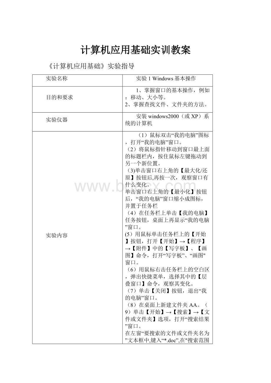 计算机应用基础实训教案.docx_第1页