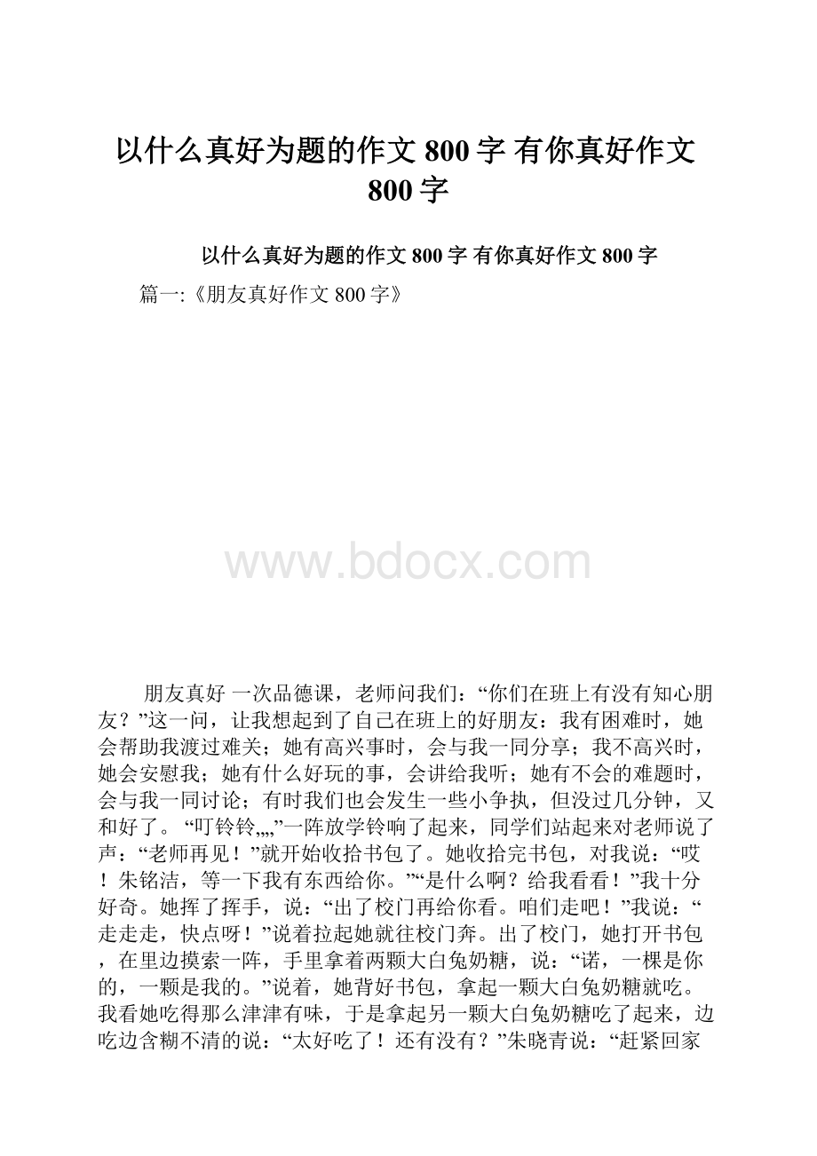 以什么真好为题的作文800字 有你真好作文800字.docx