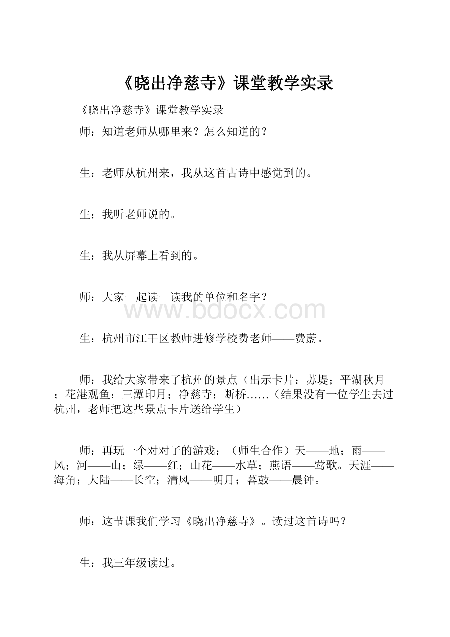 《晓出净慈寺》课堂教学实录.docx