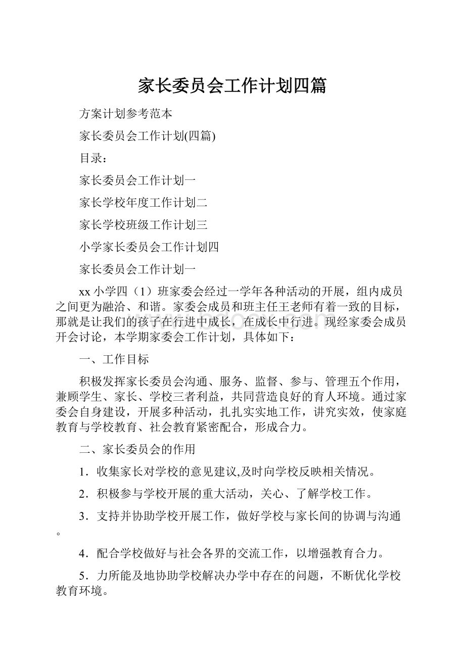 家长委员会工作计划四篇.docx