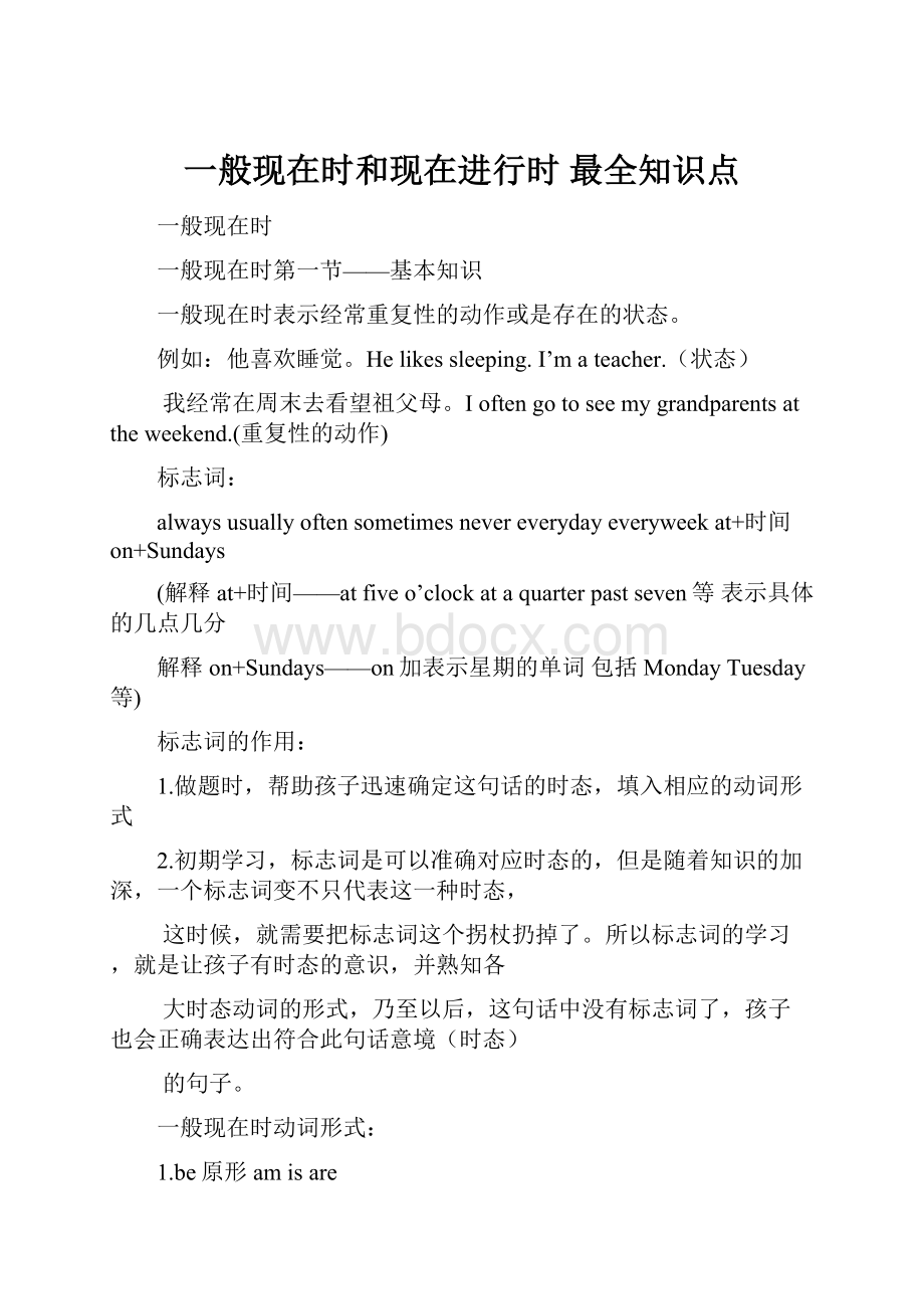 一般现在时和现在进行时 最全知识点.docx_第1页