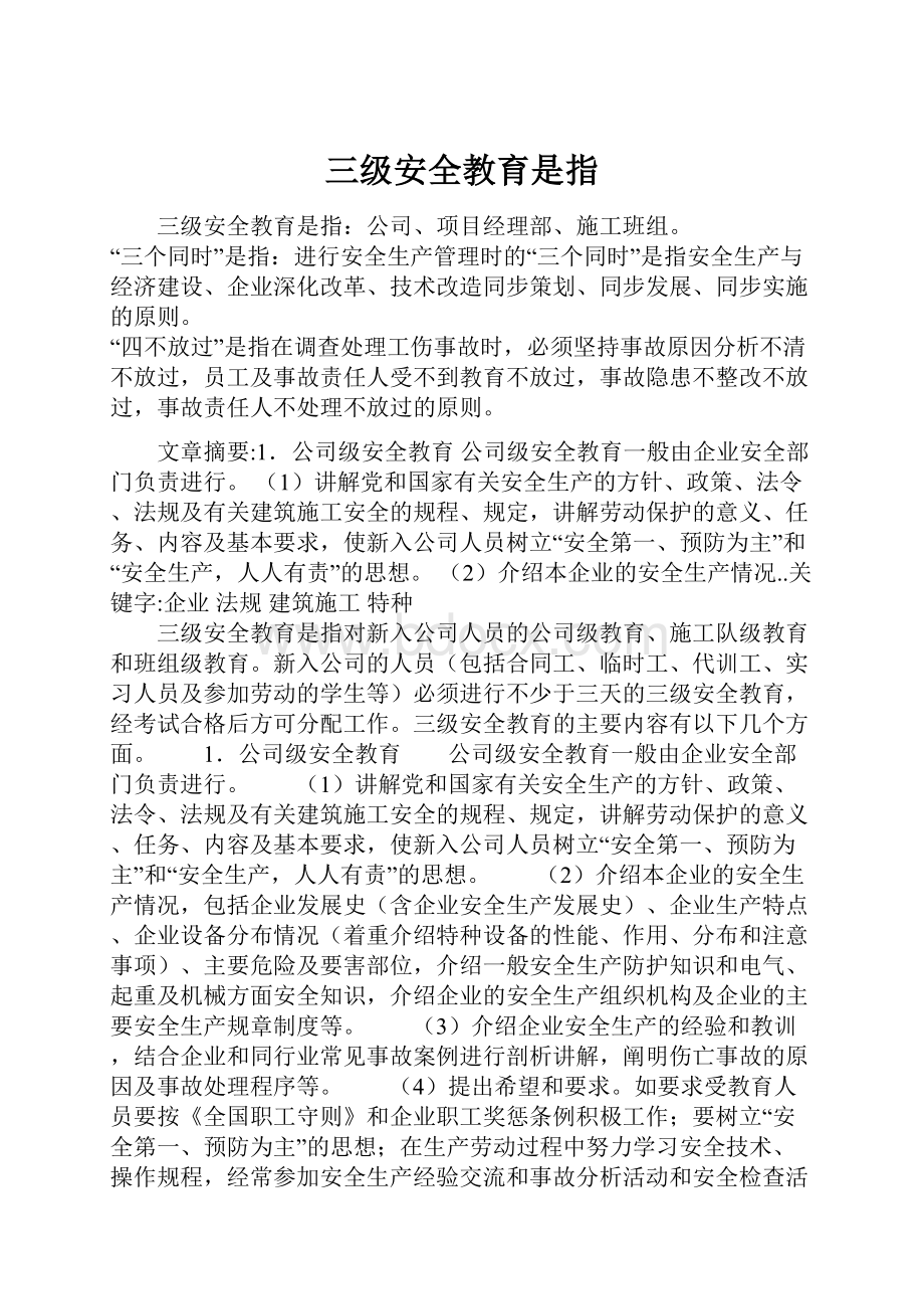 三级安全教育是指.docx_第1页