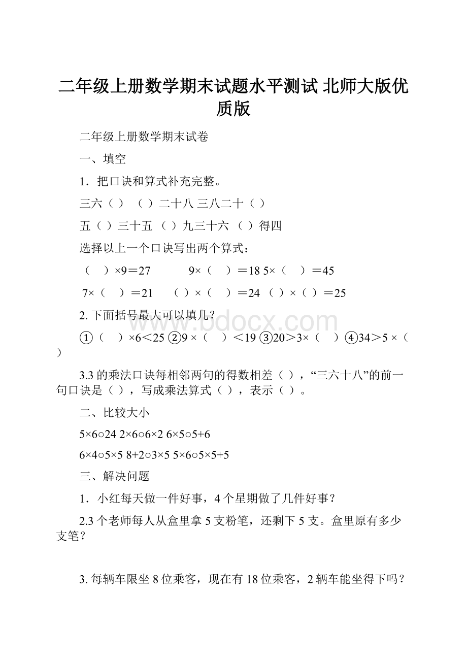 二年级上册数学期末试题水平测试 北师大版优质版.docx