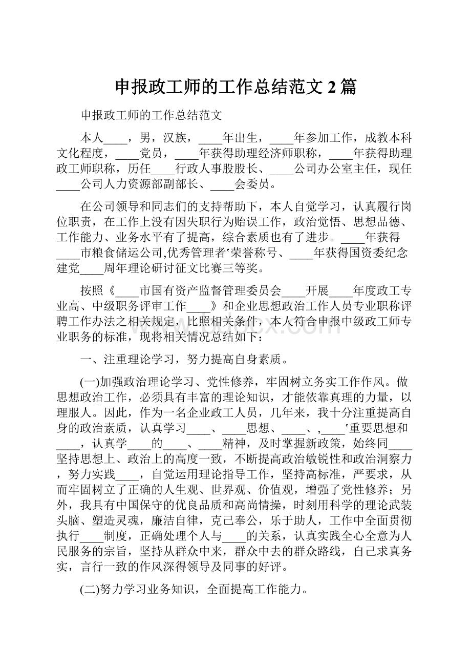 申报政工师的工作总结范文2篇.docx_第1页