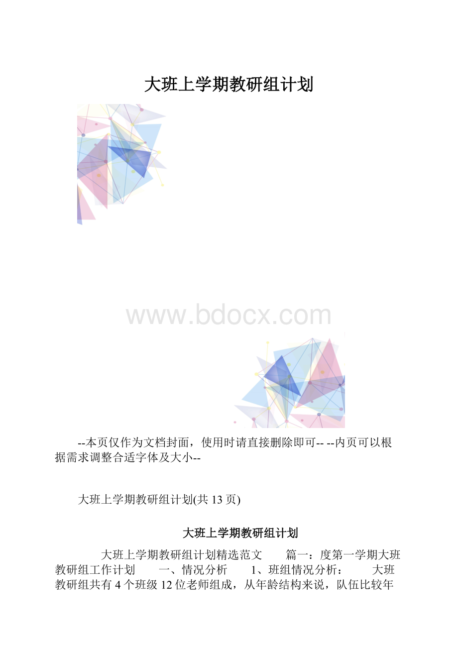 大班上学期教研组计划.docx_第1页