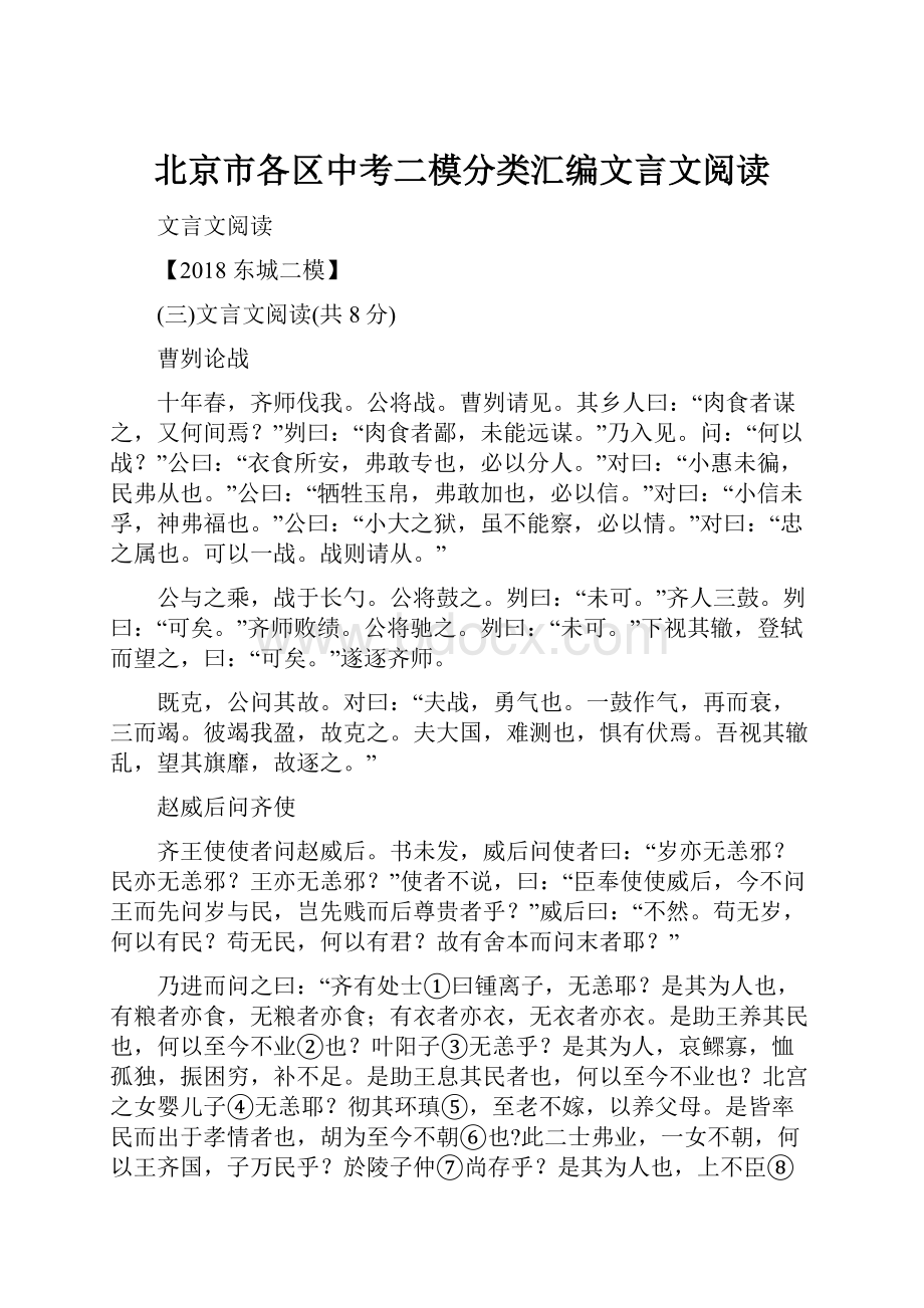 北京市各区中考二模分类汇编文言文阅读.docx_第1页