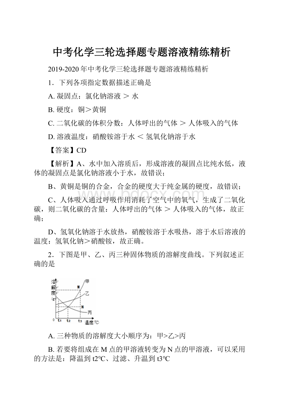 中考化学三轮选择题专题溶液精练精析.docx