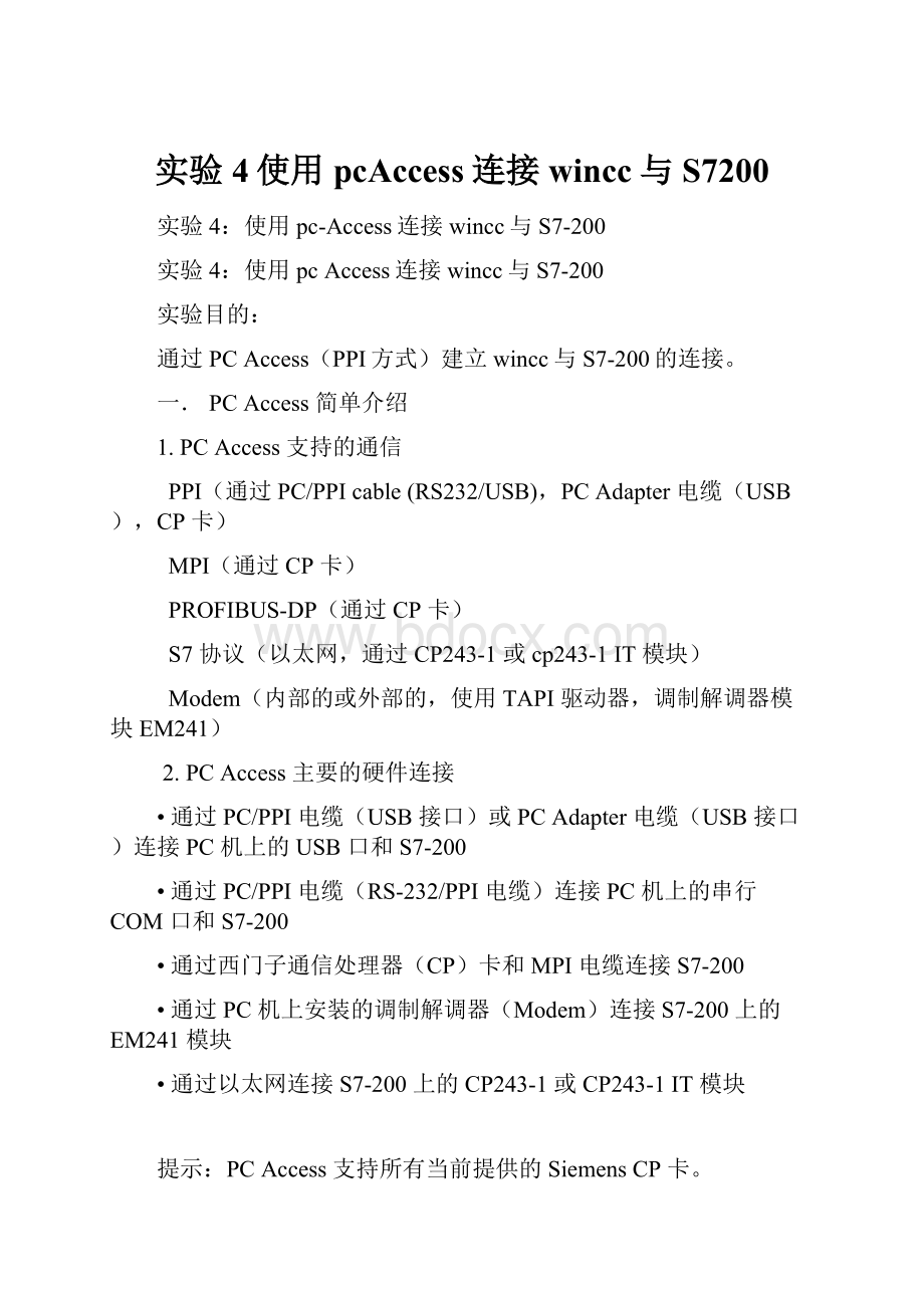 实验4使用pcAccess连接wincc与S7200.docx