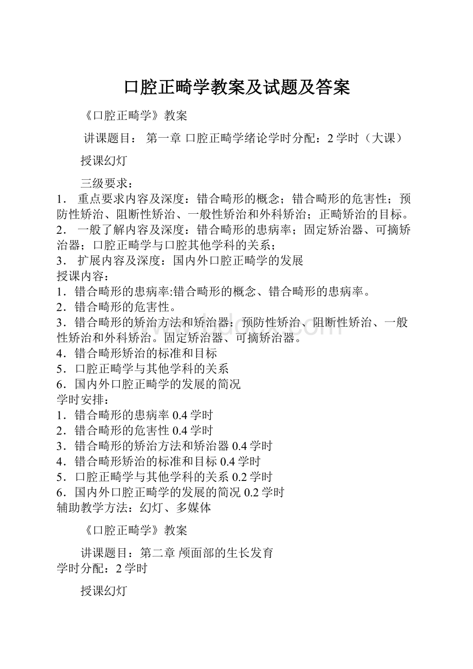 口腔正畸学教案及试题及答案.docx