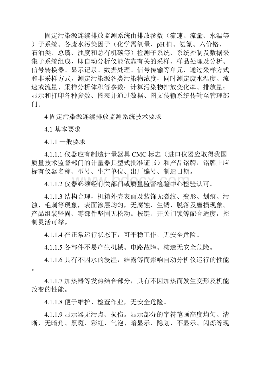 污染源排放废水在线监测技术规范.docx_第3页