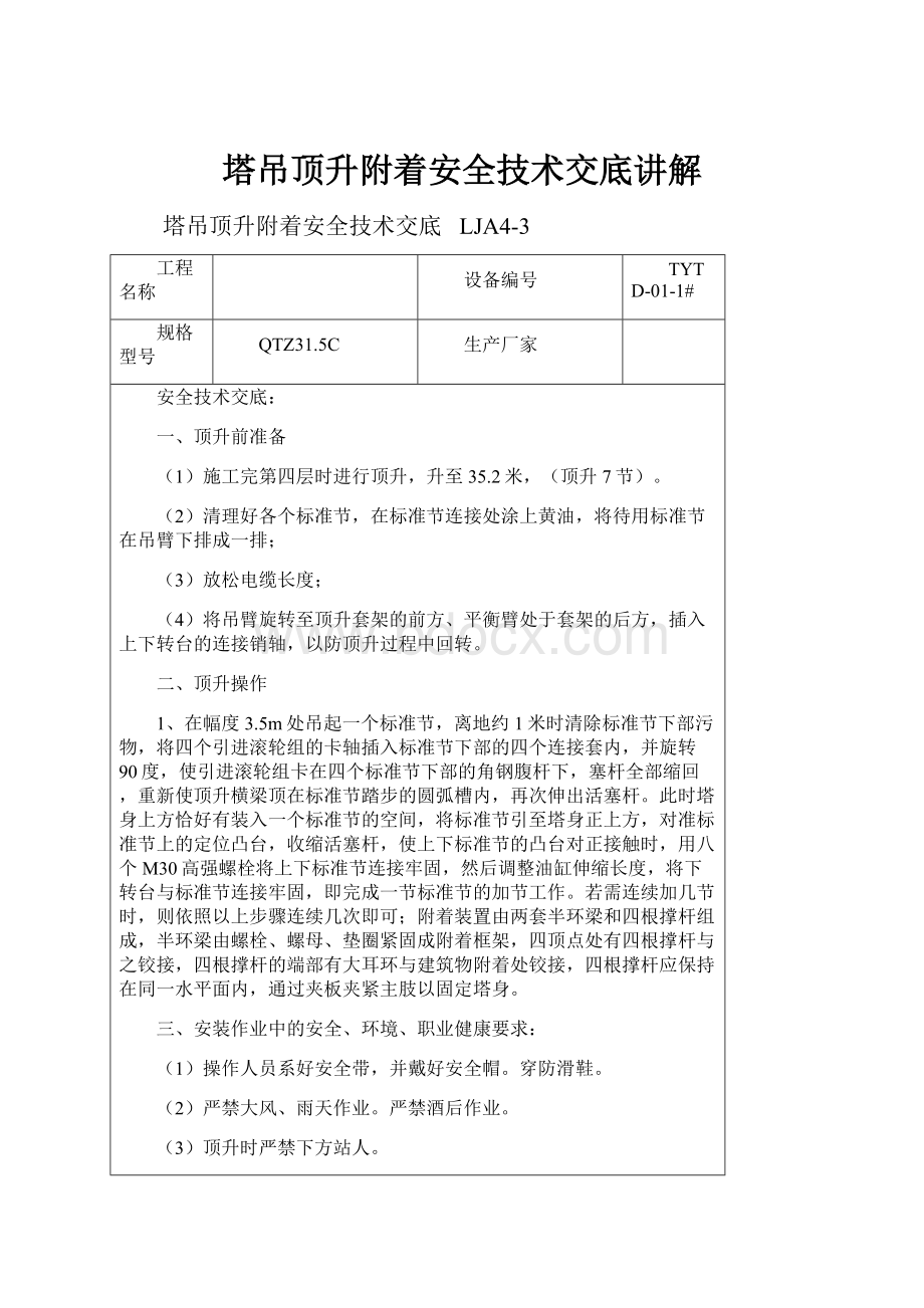 塔吊顶升附着安全技术交底讲解.docx