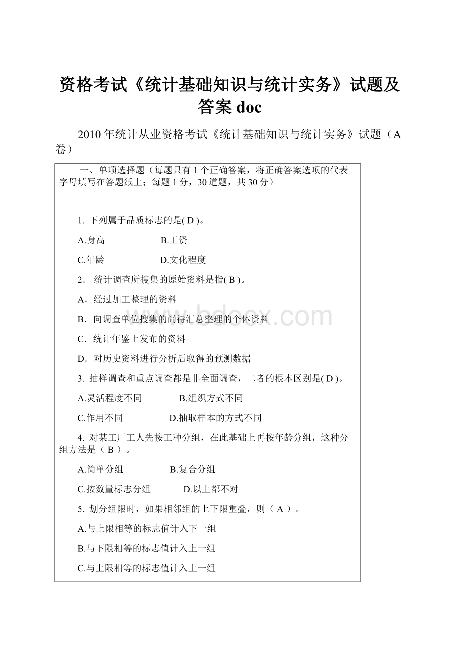 资格考试《统计基础知识与统计实务》试题及答案doc.docx_第1页