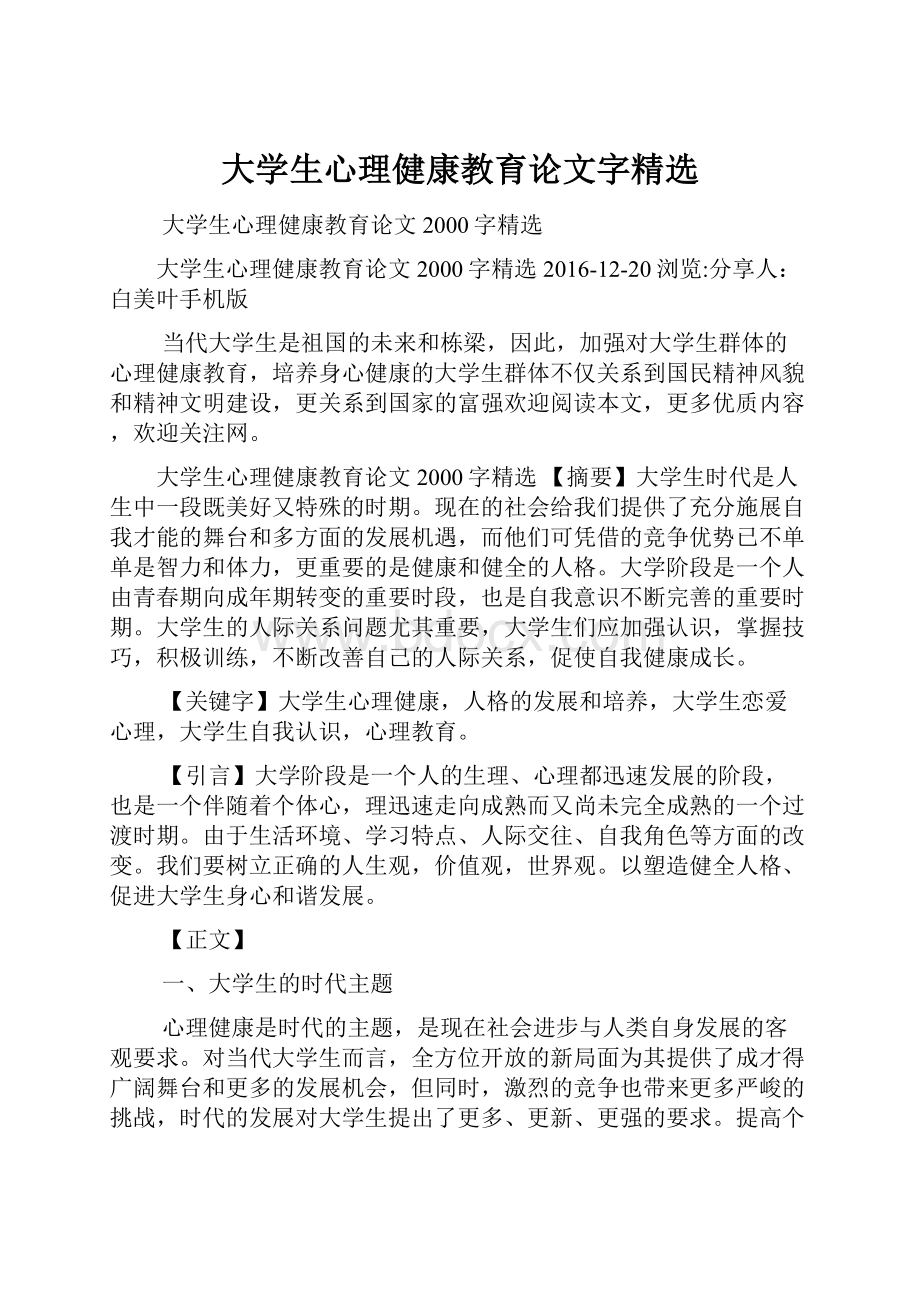 大学生心理健康教育论文字精选.docx_第1页