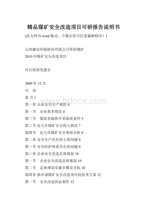 精品煤矿安全改造项目可研报告说明书.docx