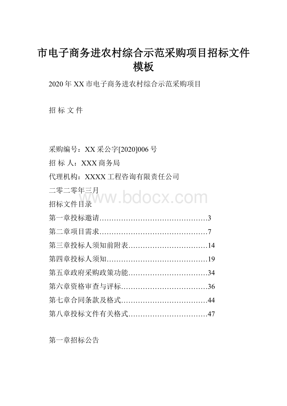 市电子商务进农村综合示范采购项目招标文件模板.docx_第1页