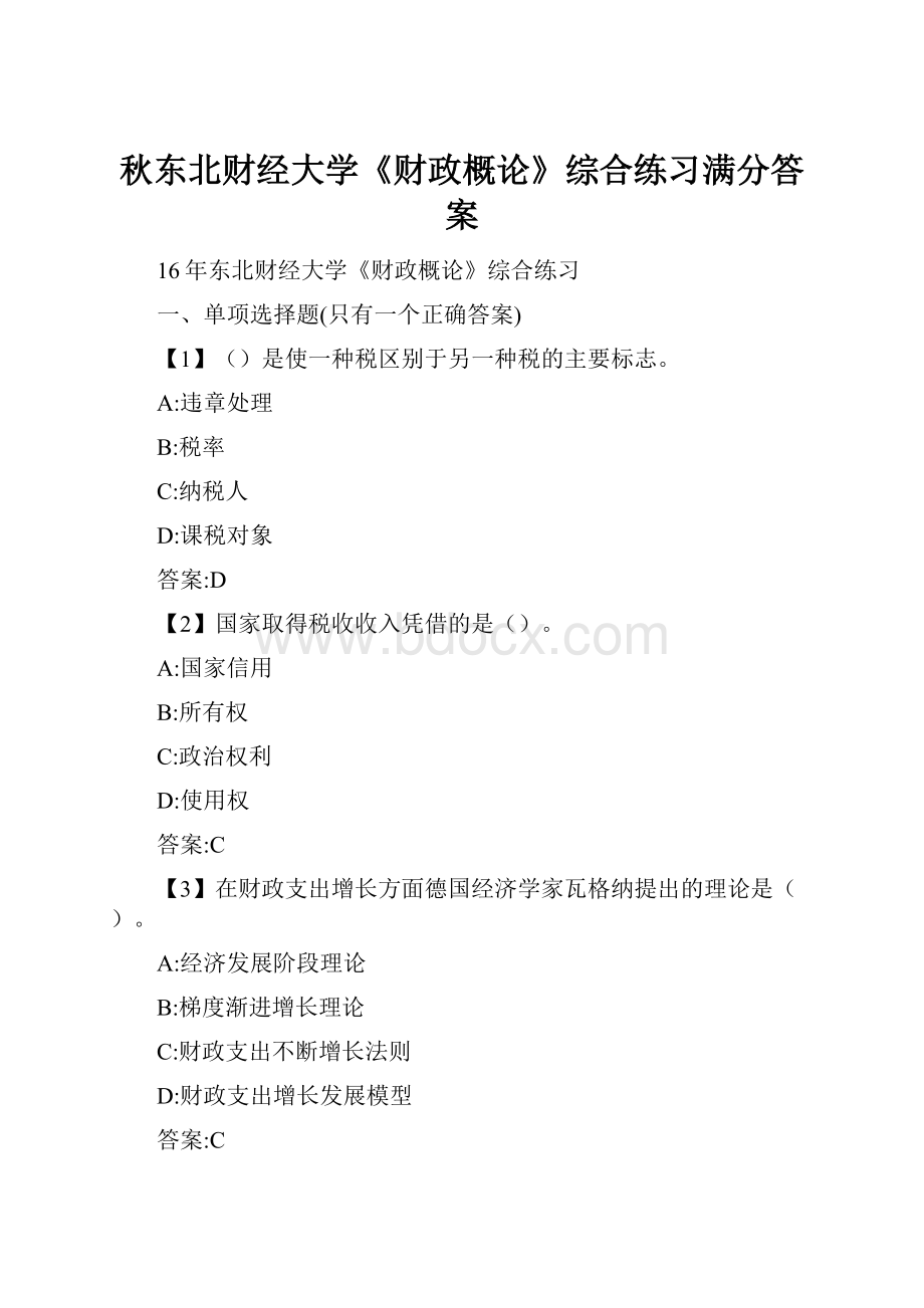 秋东北财经大学《财政概论》综合练习满分答案.docx_第1页