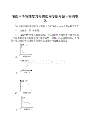 陕西中考物理复习专练西安专版专题4物态变化.docx