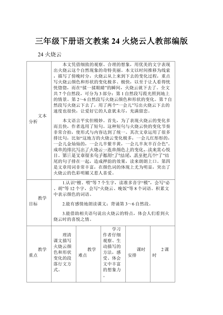 三年级下册语文教案24 火烧云人教部编版.docx