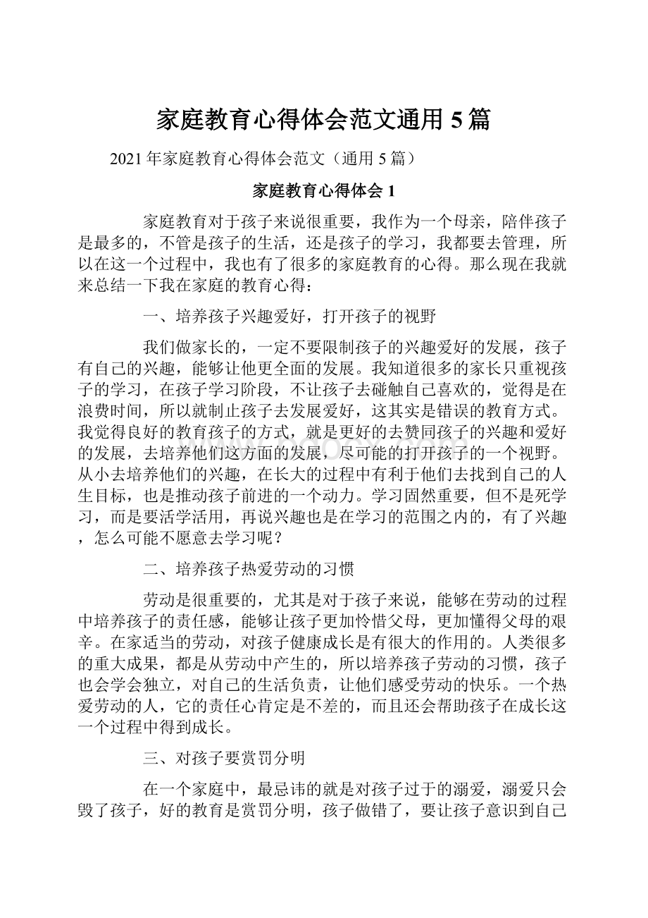 家庭教育心得体会范文通用5篇.docx