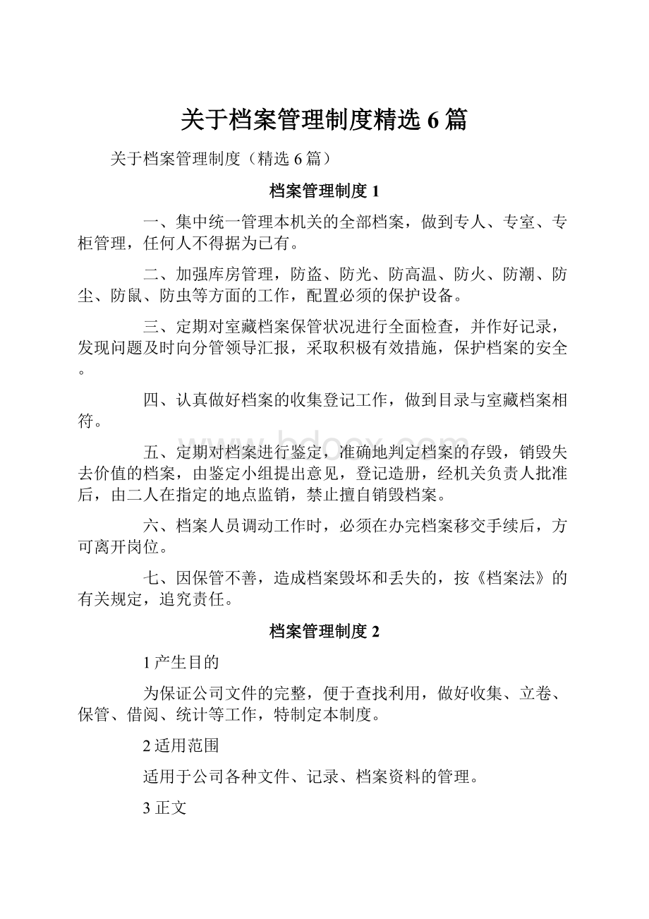 关于档案管理制度精选6篇.docx