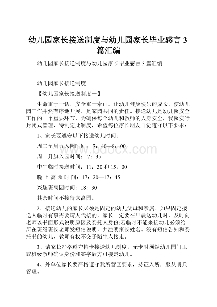 幼儿园家长接送制度与幼儿园家长毕业感言3篇汇编.docx