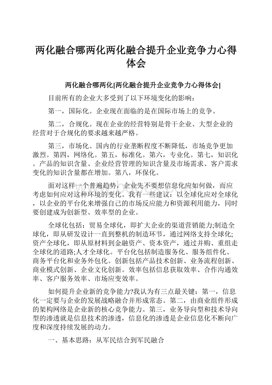 两化融合哪两化两化融合提升企业竞争力心得体会.docx_第1页