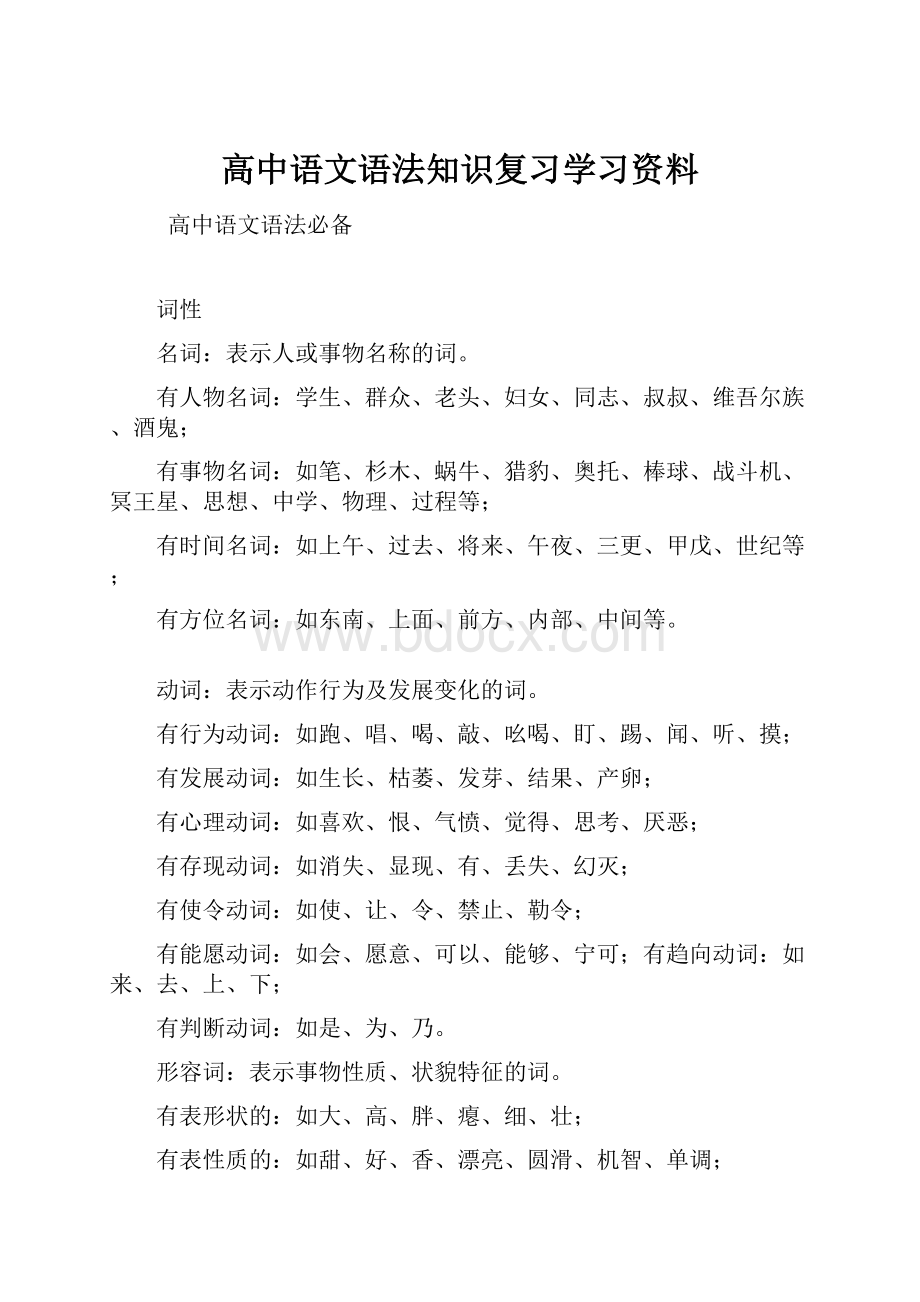 高中语文语法知识复习学习资料.docx_第1页