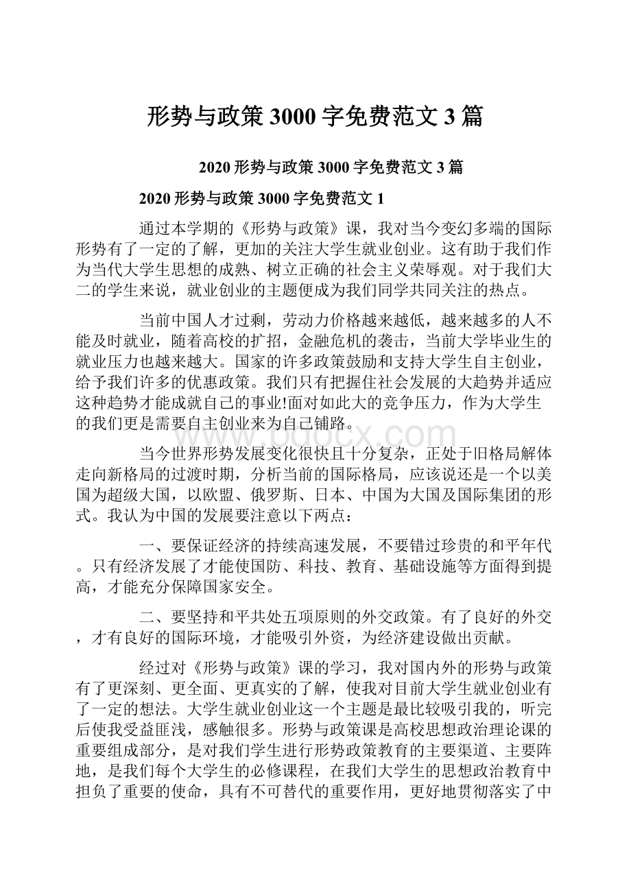 形势与政策3000字免费范文3篇.docx