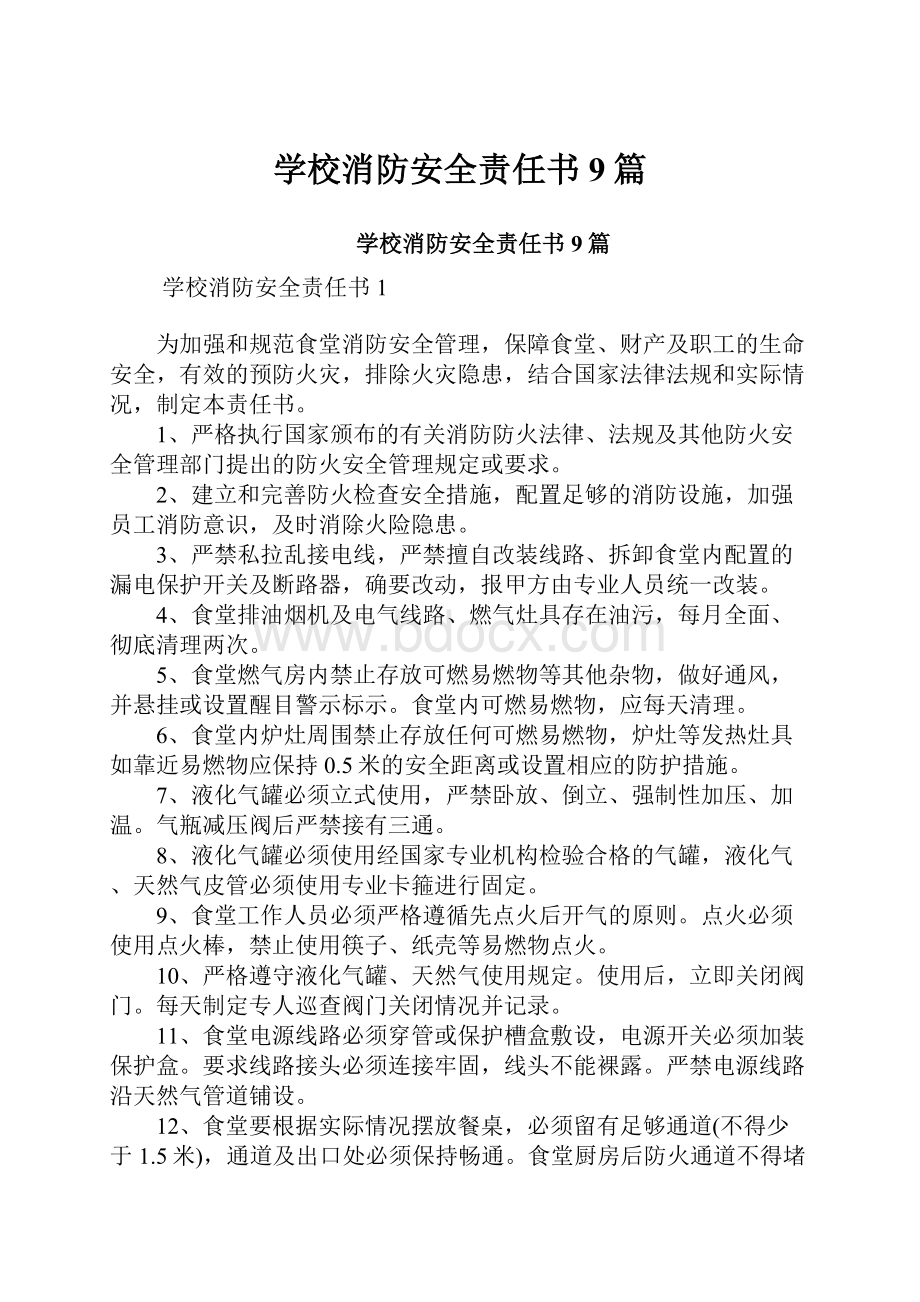 学校消防安全责任书9篇.docx